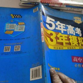 5年高考3年模拟：高中地理（必修3 XJ 湘教版 高中同步新课标 2017）