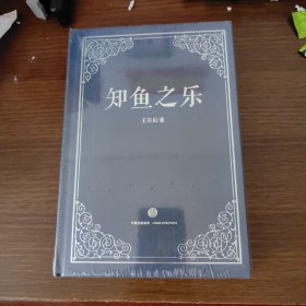 物演通论 知鱼之乐