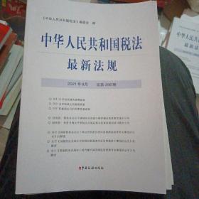 中华人民共和国税法最新法规2021年9月总第296期