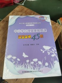 中小学心理健康教育课课堂实录45例（中小学心理健康教育案例丛书）<梦山书系>（心理健康教育教师培训用书）未拆封