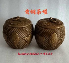 清代黄铜茶叶罐，保存完整，皮壳老辣，包将浓厚，喜欢的联系，收藏佳品ll