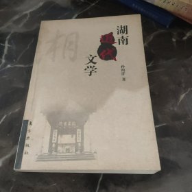 湖南近代文学