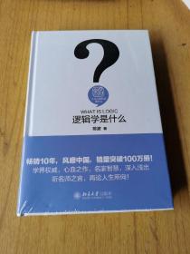 逻辑学是什么  全新未开封，精装32开，售30元包快递