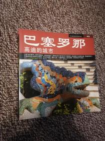 巴塞罗那   高迪的城市
