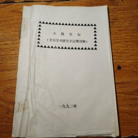 天隴樂壇（音樂學(xué)術(shù)研究不定期刊物）