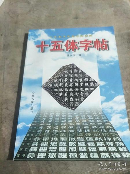 十五体字帖:工艺美术实用字体资料