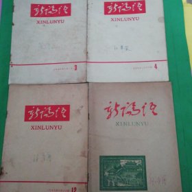 1959年《新论语》3期4期12期24期