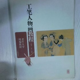 高温消毒发货 工笔人物画教程