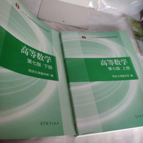 高等数学 上、下册（第七版）