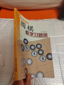 围棋教学习题册（入门）