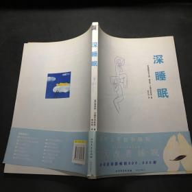 深睡眠：7天改善睡眠