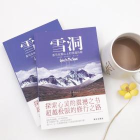 雪洞-喜玛拉雅山的悟道历程 中国哲学 维琪？麦肯基 (vicki mackenzie)