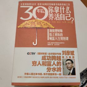 30年后，你拿什么养活自己？：上班族的财富人生规划课