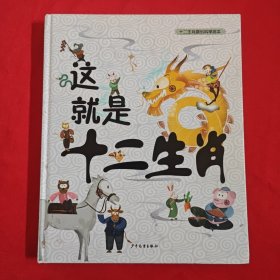 这就是十二生肖