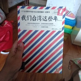 我们台湾这些年：一个台湾青年写给13亿大陆同胞的一封家书