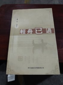 轻舟已过（原成都理工大学党委书记、四川省政协教育委员会副主任、现任四川省侨联主席冯文广签名赠本）