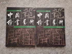 中国榜书艺术上下册大16开423页 两本一套 仅售68包邮