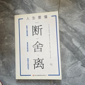 人生要懂断舍离