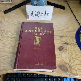 湖南省永顺民族师范学校志1938-1989