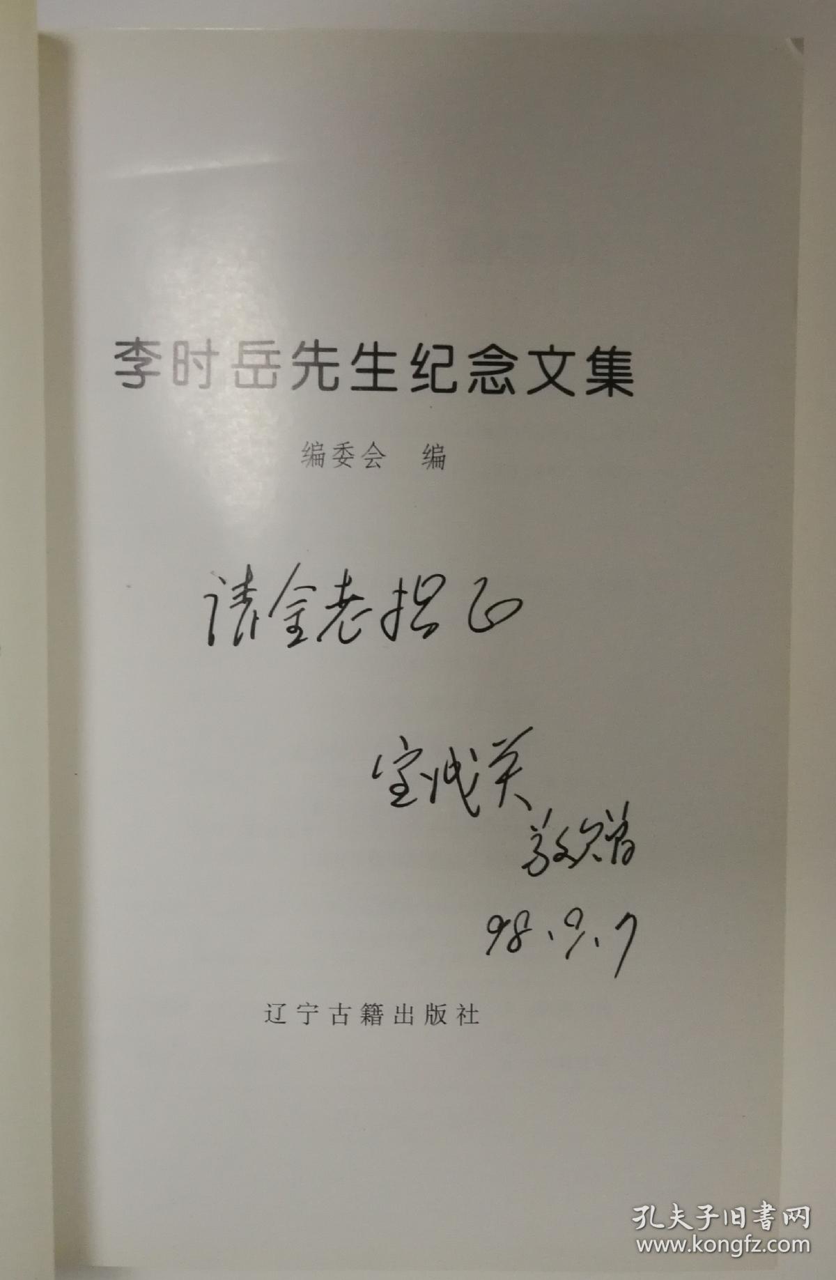 《李时岳先生纪念文集》签名本品佳nh