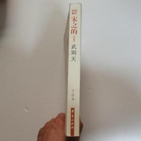 宋之的代表作：武则天：中国现代文学百家