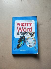 五笔打字与Word应用技巧一本通