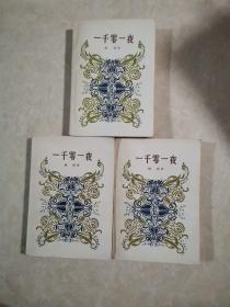 一千零一夜