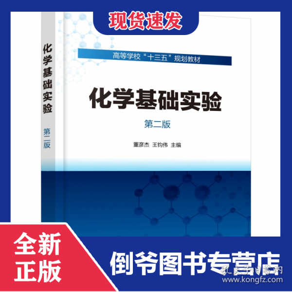 化学基础实验(第2版高等学校十三五规划教材)