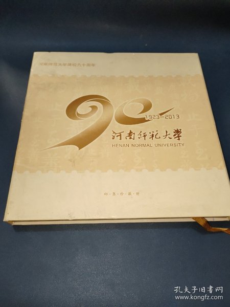 河南师范大学建校九十周年【1923－2013】邮票珍藏册