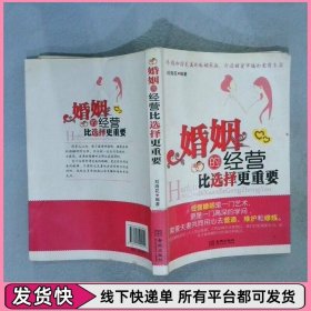 婚姻的经营比选择更重要