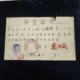 无锡市亭子桥中心小学 1966年 毕业证书