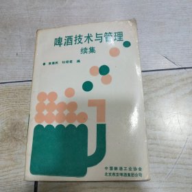 啤酒技术与管理（续集）