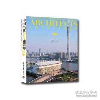 中国当代青年建筑师Ⅷ(上册)