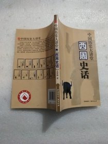 西周史话/中国历史大讲堂