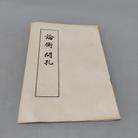 論衡問(wèn)孔