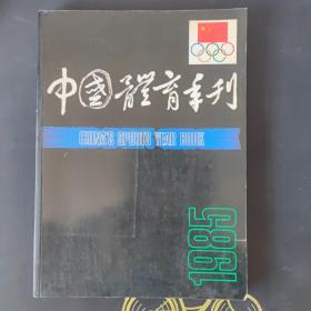 中国体育年刊1985