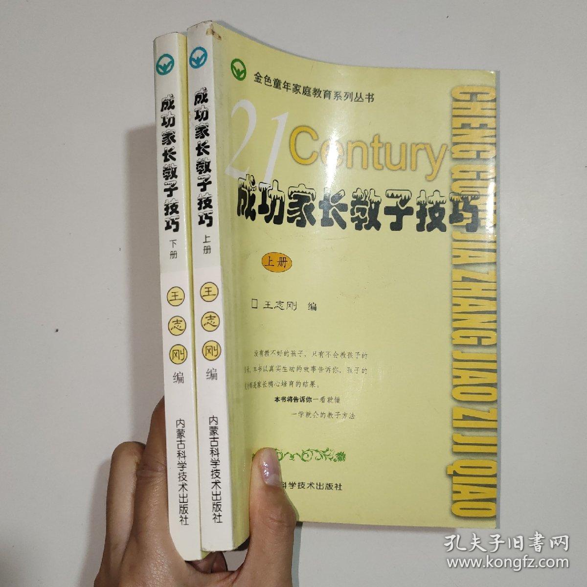 成功家长教子技巧（上下册）——金色童年家庭教育系列丛书