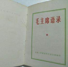 毛主席语录（1966年 林题完整  ）缺红塑皮 64开