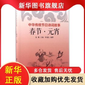 中華傳統(tǒng)節(jié)日詩詞故事：春節(jié)·元宵 陸襄 9787547612613 上海遠東出版社