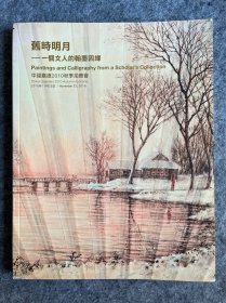 旧时月色-一个文人的翰墨因缘
中国嘉德2010秋季拍卖会 董桥收藏拍卖会