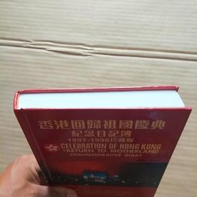 香港回归祖国庆典纪念日记簿1997-1998珍藏版