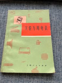 实验万用电表