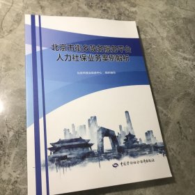 北京市街乡政务服务平台人力社保业务案例解析