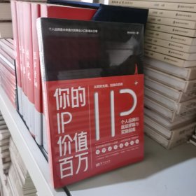 你的IP价值百万