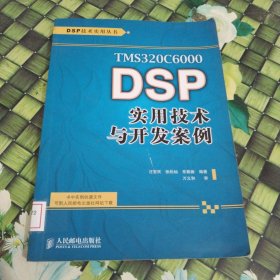 TMS320C6000 DSP实用技术与开发案例 馆藏 无笔迹