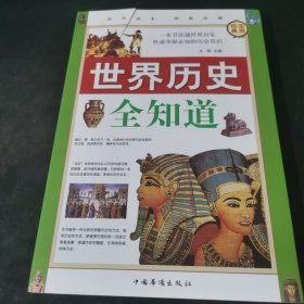 世界历史全知道3