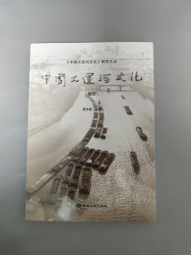中国大运河文化（卷四）