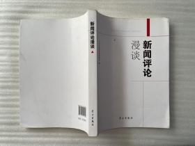 新闻评论漫谈