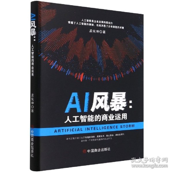 AI风暴 : 人工智能的商业运用