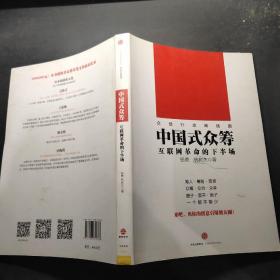 中国式众筹：互联网革命的下半场